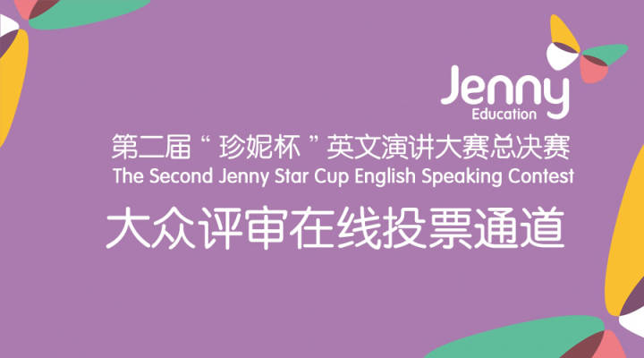 第二届“珍妮杯”少儿英文演讲大赛—决赛在线投票